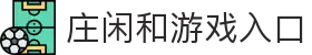 庄闲和游戏(中国区)官网