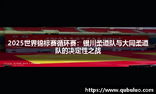 2025世界锦标赛循环赛：银川柔道队与大同柔道队的决定性之战